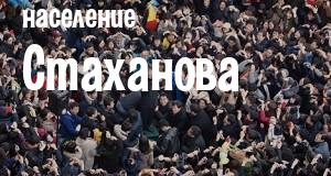 Население Стаханова