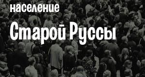 Население Старой Руссы