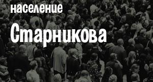 Население Старникова
