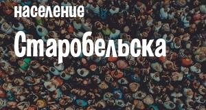 Население Старобельска