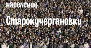 Население Старокучергановки