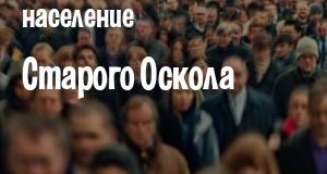 Население Старого Оскола