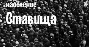 Население Ставища
