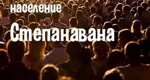 Население Степанавана