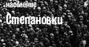 Население Степановки