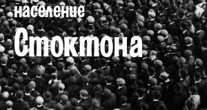 Население Стоктона