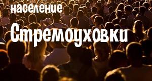 Население Стремоуховки