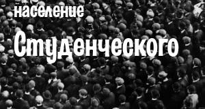 Население Студенческого
