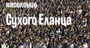 Население Сухого Еланца