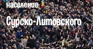 Население Сурско-Литовского