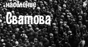 Население Сватова