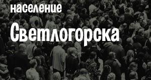 Население Светлогорска