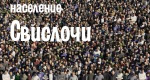 Население Свислочи