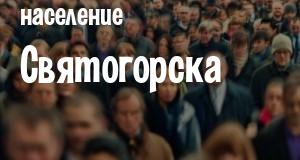 Население Святогорска