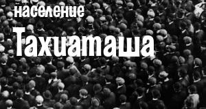 Население Тахиаташа