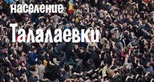 Население Талалаевки