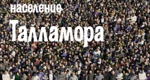Население Талламора