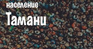 Население Тамани
