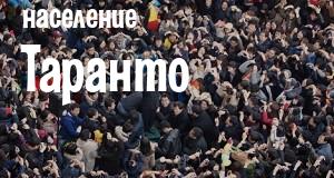 Население Таранто