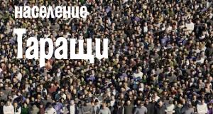 Население Таращи