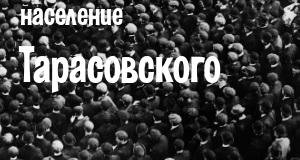 Население Тарасовского