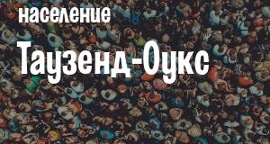Население Таузенд-Оукс