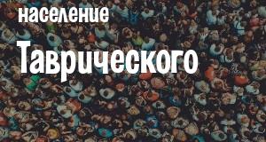 Население Таврического