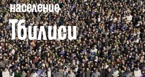 Население Тбилиси