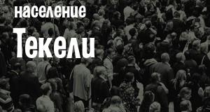 Население Текели
