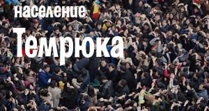 Население Темрюка