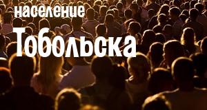 Население Тобольска