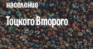 Население Тоцкого Второго