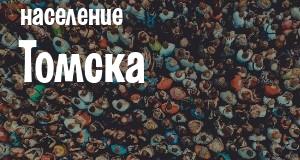 Население Томска
