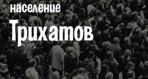 Население Трихатов