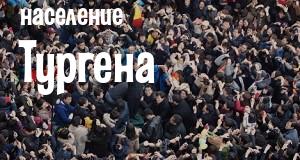Население Тургена