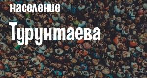 Население Турунтаева