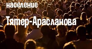 Население Тятер-Арасланова