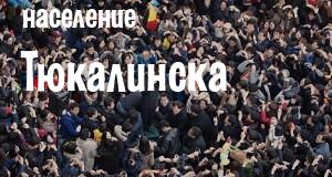 Население Тюкалинска