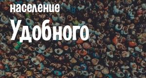 Население Удобного