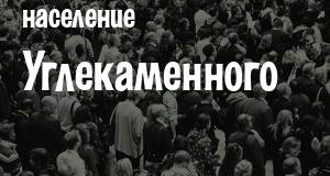 Население Углекаменного