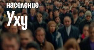 Население Уху