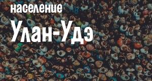 Население Улан-Удэ