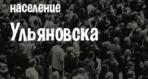 Население Ульяновска