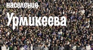 Население Урмикеева