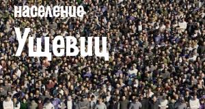 Население Ущевиц