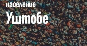 Население Уштобе