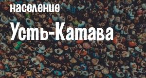 Население Усть-Катава