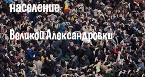 Население Великой Александровки