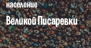 Население Великой Писаревки