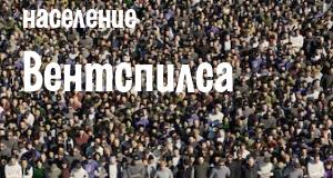 Население Вентспилса